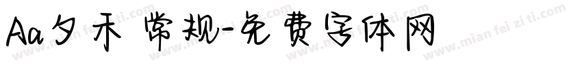 Aa夕禾 常规字体转换